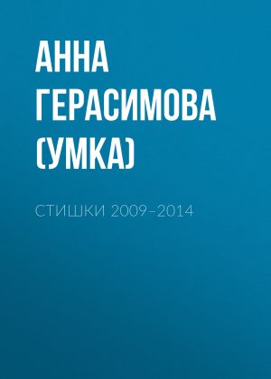 обложка книги Стишки. 2009–2014 автора Анна Герасимова