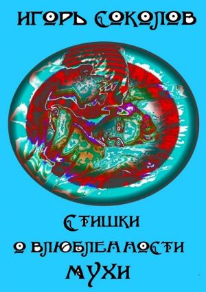 обложка книги Стишки о влюбленности мухи автора Игорь Соколов