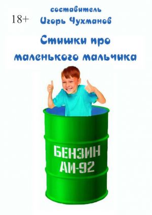 обложка книги Стишки про маленького мальчика автора Игорь Чухманов
