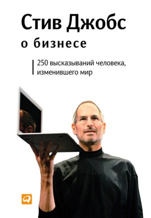 обложка книги Стив Джобс о бизнесе. 250 высказываний человека, изменившего мир автора Стив Джобс