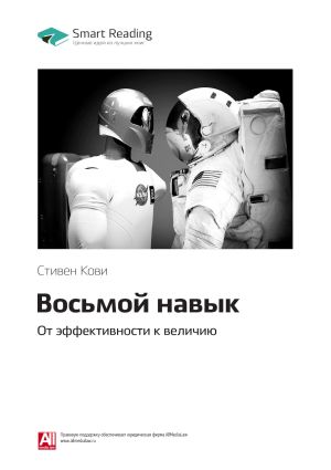 обложка книги Стивен Кови: Восьмой навык. От эффективности к величию. Саммари автора М. Иванов