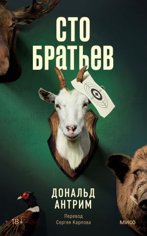 обложка книги Сто братьев автора Дональд Антрим