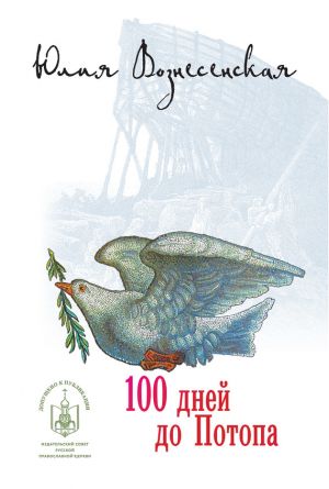 обложка книги Сто дней до потопа (сборник) автора Юлия Вознесенская