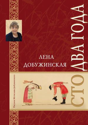 обложка книги Сто два года автора Елена Добужинская