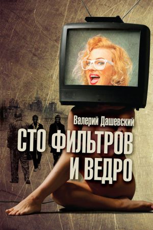 обложка книги Сто фильтров и ведро автора Валерий Дашевский