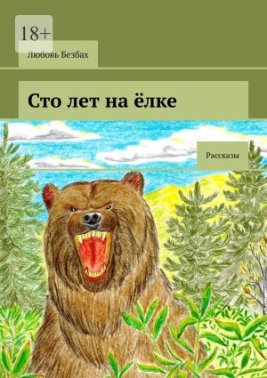 обложка книги Сто лет на ёлке. Рассказы автора Любовь Безбах