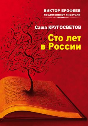 обложка книги Сто лет в России автора Саша Кругосветов