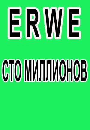 обложка книги Сто миллионов автора Роман Воликов