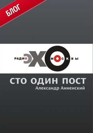 обложка книги Сто один пост на радио «Эхо Москвы» автора Александр Анненский