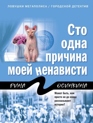 обложка книги Сто одна причина моей ненависти автора Рина Осинкина