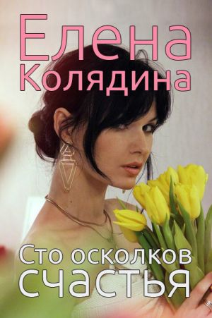 обложка книги Сто осколков счастья автора Елена Колядина