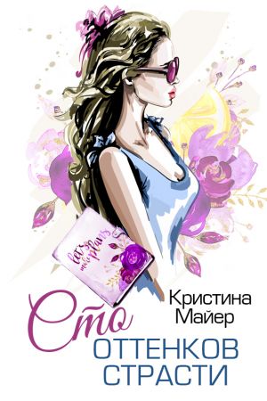 обложка книги Сто оттенков страсти автора Кристина Майер