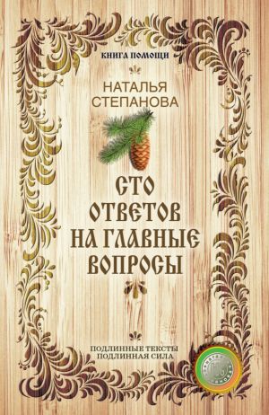обложка книги Сто ответов на главные вопросы автора Наталья Степанова