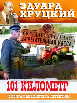 обложка книги Сто первый километр автора Эдуард Хруцкий