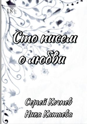 обложка книги Сто писем о любви автора Ника Катаева