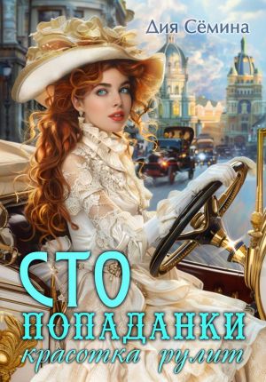 обложка книги СТО попаданки. Красотка рулит автора Дия Сёмина