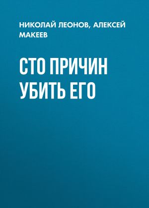 обложка книги Сто причин убить его автора Николай Леонов