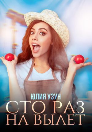 обложка книги Сто раз на вылет автора Юлия Узун