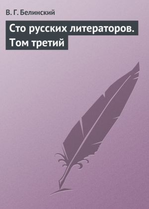 обложка книги Сто русских литераторов. Том третий автора Виссарион Белинский