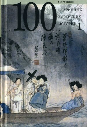 обложка книги Сто старинных корейских историй. Том 1 автора Со Чжоно
