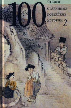обложка книги Сто старинных корейских историй. Том 2 автора Со Чжоно