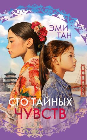 обложка книги Сто тайных чувств автора Эми Тан