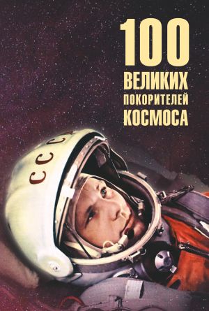 обложка книги Сто великих покорителей космоса автора Виорель Ломов