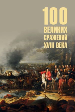 обложка книги Сто великих сражений XVIII века автора Борис Вадимович Соколов