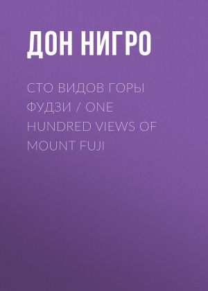 обложка книги Сто видов горы Фудзи / One Hundred views of Mount Fuji автора Дон Нигро