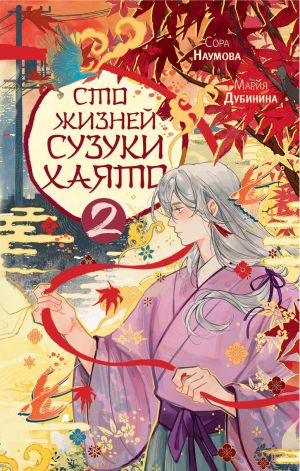обложка книги Сто жизней Сузуки Хаято – 2 автора Мария Дубинина