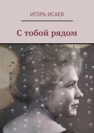 обложка книги С тобой рядом автора Игорь Исаев