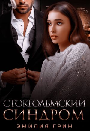 обложка книги Стокгольмский синдром автора Эмилия Грин