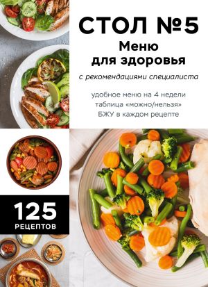 обложка книги Стол №5. Меню для здоровья с рекомендациями специалиста автора Сборник