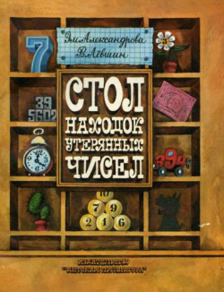 обложка книги Стол находок утерянных чисел автора Эмилия Александрова