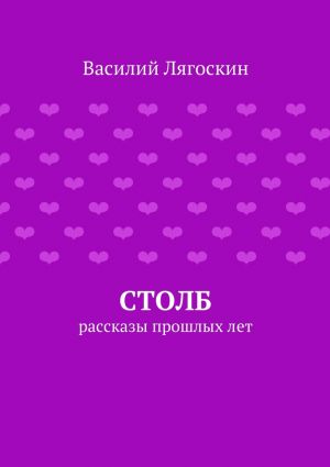 обложка книги Столб автора Василий Лягоскин