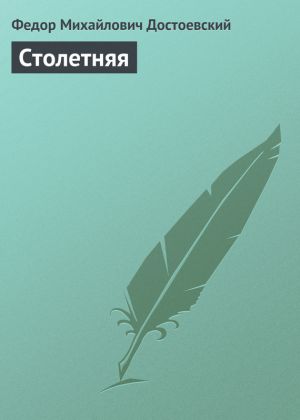 обложка книги Столетняя автора Федор Достоевский