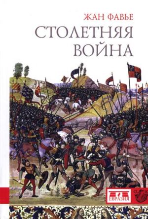 обложка книги Столетняя война автора Жан Фавье