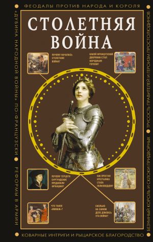 обложка книги Столетняя война. Главная война Средневековья автора Наталия Басовская