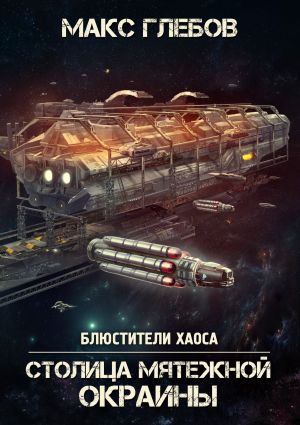 обложка книги Столица мятежной окраины автора Макс Глебов