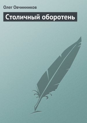 обложка книги Столичный оборотень автора Олег Овчинников