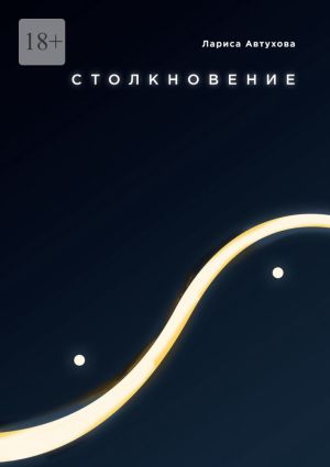 обложка книги Столкновение автора Лариса Автухова