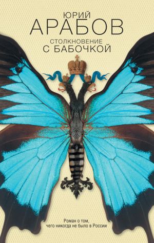 обложка книги Столкновение с бабочкой автора Юрий Арабов
