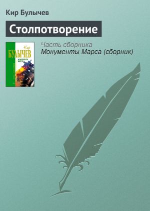 обложка книги Столпотворение автора Кир Булычев