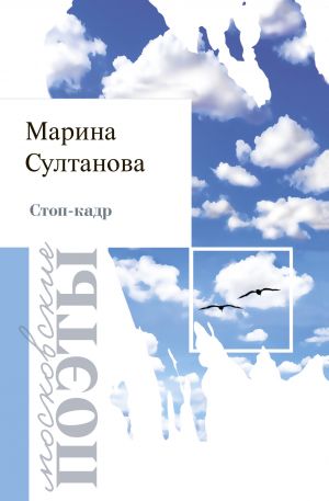 обложка книги Стоп-кадр автора Марина Султанова