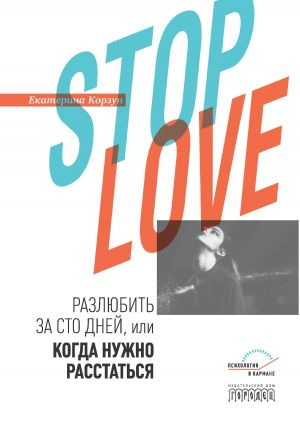 обложка книги Stop love. Разлюбить за сто дней, или когда нужно расстаться автора Екатерина Корзун