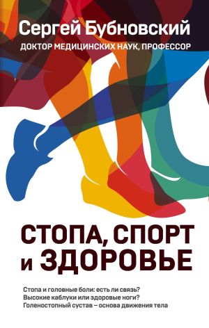 обложка книги Стопа, спорт и здоровье автора Сергей Бубновский