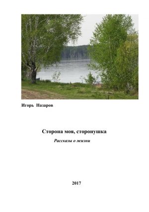 обложка книги Сторона моя, сторонушка автора Игорь Назаров
