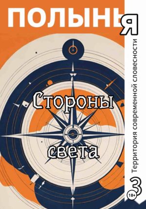 обложка книги Стороны света автора Lami Danibur