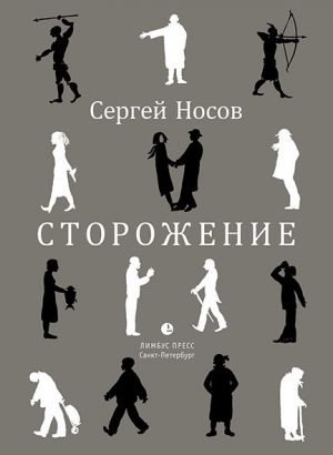обложка книги Сторожение автора Сергей Носов