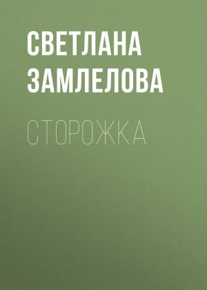 обложка книги Сторожка автора Светлана Замлелова